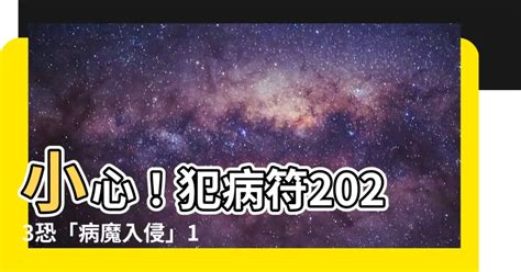 犯病符2023